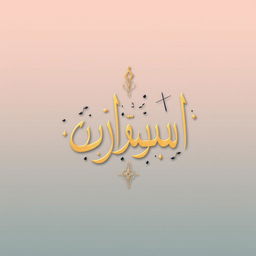 A beautiful artistic representation of the Arabic word 'الواحد', meaning 'one', rendered in elegant calligraphy