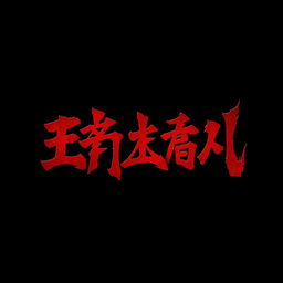 A spine-tingling typography design for the word 'নখের আচড়', featuring jagged, sharp, claw-like edges that evoke a sense of danger and menace