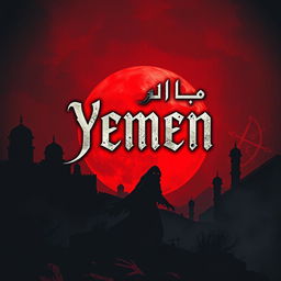 A chilling book cover design for a Yemeni horror novel, featuring a dark, mysterious landscape with traditional Yemeni architecture silhouetted against a blood-red sky