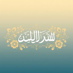 A beautifully designed artistic representation of the name 'آية حسين حمدان' in elegant Arabic calligraphy, surrounded by intricate floral patterns and soft, warm colors