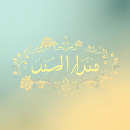 A beautifully designed artistic representation of the name 'آية حسين حمدان' in elegant Arabic calligraphy, surrounded by intricate floral patterns and soft, warm colors