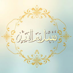 A beautifully designed artistic representation of the name 'آية حسين حمدان' in elegant Arabic calligraphy, surrounded by intricate floral patterns and soft, warm colors
