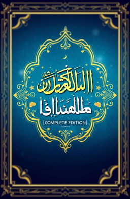 A digital cover design for a comprehensive Islamic ebook, featuring a beautiful blend of traditional Islamic art and modern design elements
