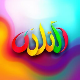An abstract representation of the word 'خر' in a vibrant and colorful design
