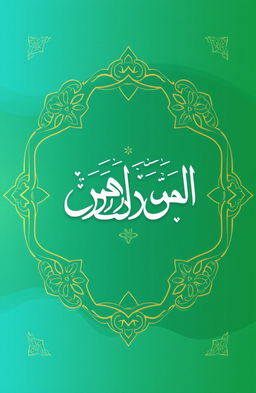 Book cover design for "أغلال الغل في تيسير المريد إلى قراءة العلم" with a modern Islamic theme