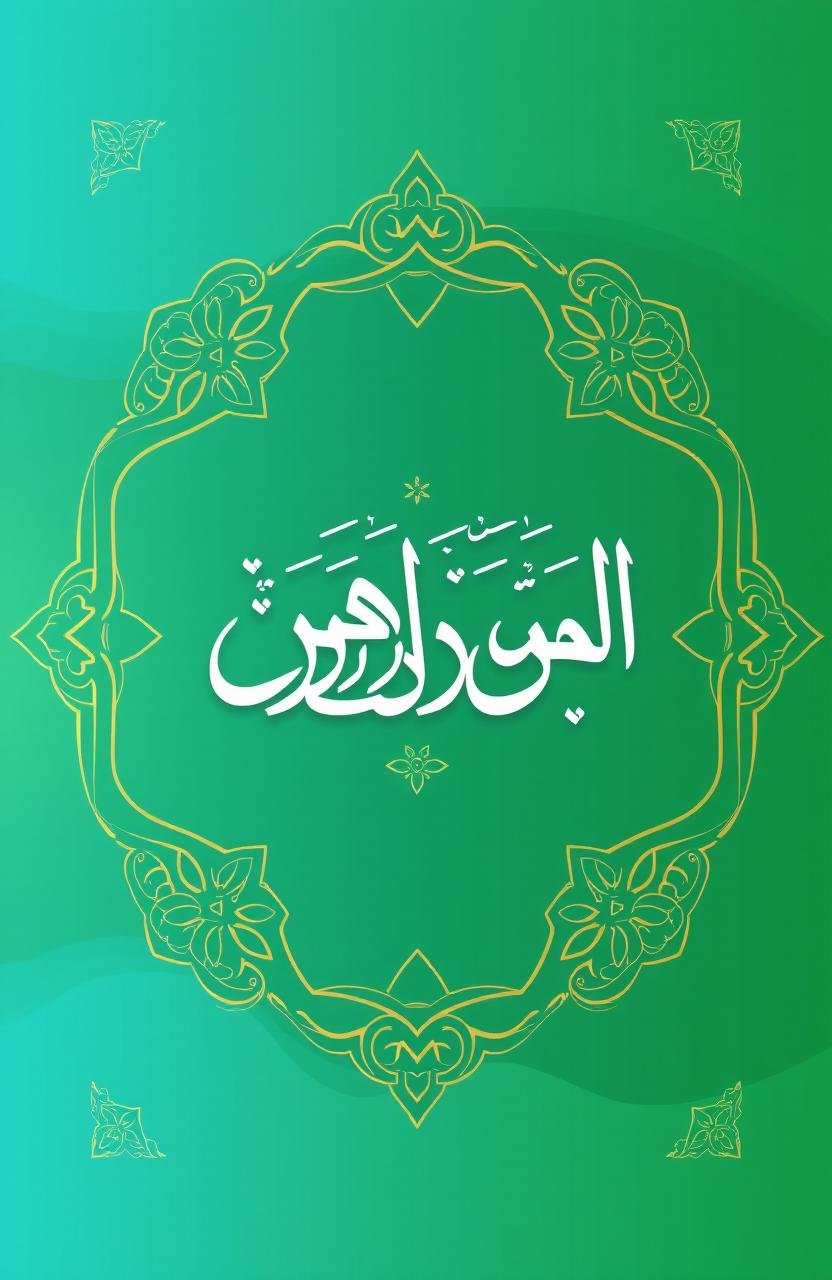 Book cover design for "أغلال الغل في تيسير المريد إلى قراءة العلم" with a modern Islamic theme