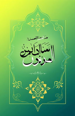 Book cover design for "أغلال الغل في تيسير المريد إلى قراءة العلم" with a modern Islamic theme