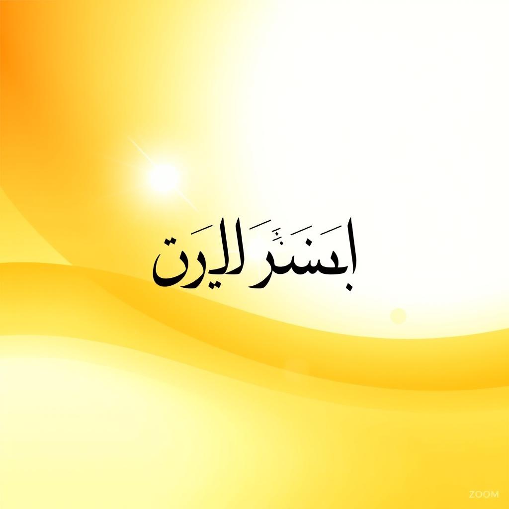 A creative and visually appealing zoom profile picture featuring the name 'سبق نهار' in elegant Arabic calligraphy