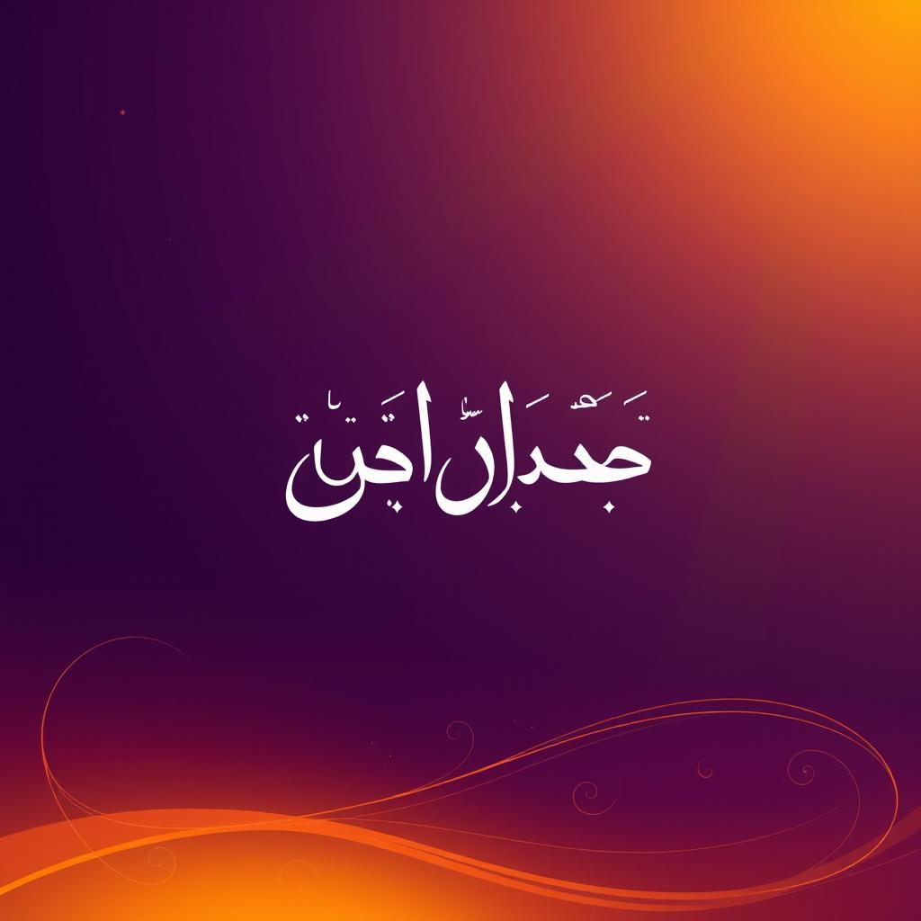 A striking zoom profile picture featuring the name 'سابق النهار' written in elegant Arabic calligraphy