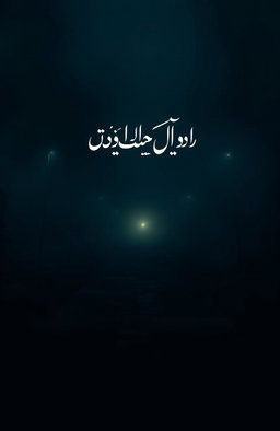 A long, slightly broken pathway disappearing into dense fog and darkness, creating a sense of suspense and an uncertain journey