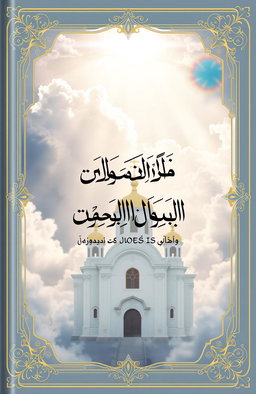 A beautifully designed book cover for a religious poetry collection titled 'درر شعرية عن الارثوذكسية' (Gems of Poetry about Orthodoxy)