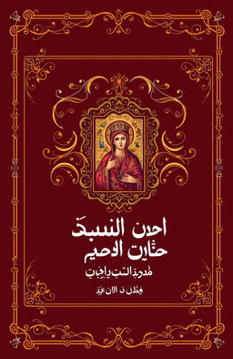 A beautifully designed book cover for a collection of poetry titled 'درر شعرية ارثوذكسية' (Orthodox Poetry Gems)