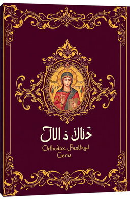 A beautifully designed book cover for a collection of poetry titled 'درر شعرية ارثوذكسية' (Orthodox Poetry Gems)