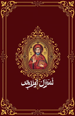 A beautifully designed book cover for a collection of poetry titled 'درر شعرية ارثوذكسية' (Orthodox Poetry Gems)
