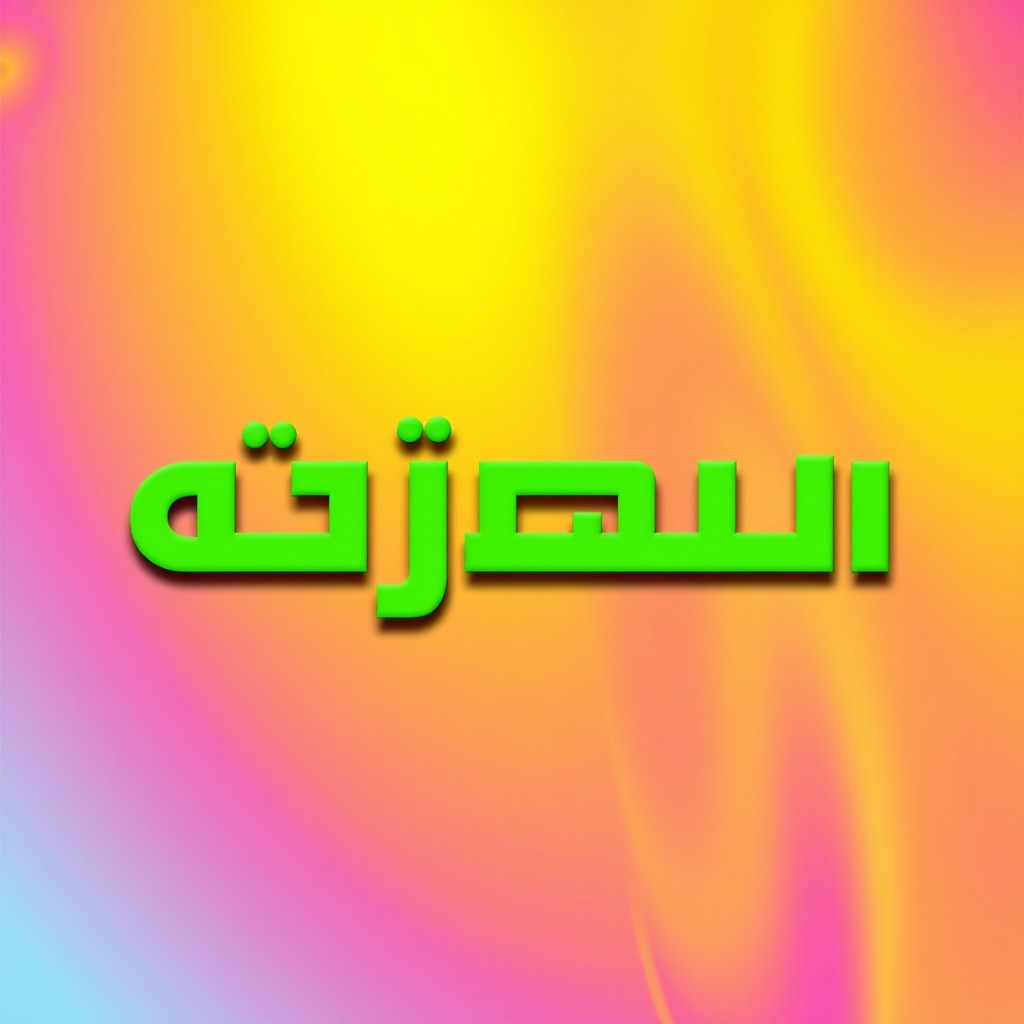 Change the word غير مدفوع to مدفوع in green color, showcasing the new word on a bright background with contrasting colors for emphasis