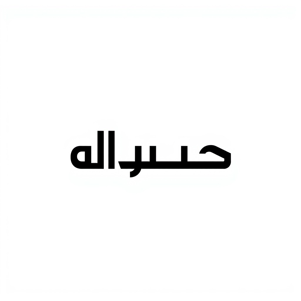 The words 'جامع الدقاق' designed to emulate the logo style of Al Jazeera Channel, featuring a bold, modern Arabic typeface similar to that used in their branding, with a cohesive layout that captures the essence and professionalism of the channel, set against a clean, contrasting background to enhance visibility and clarity