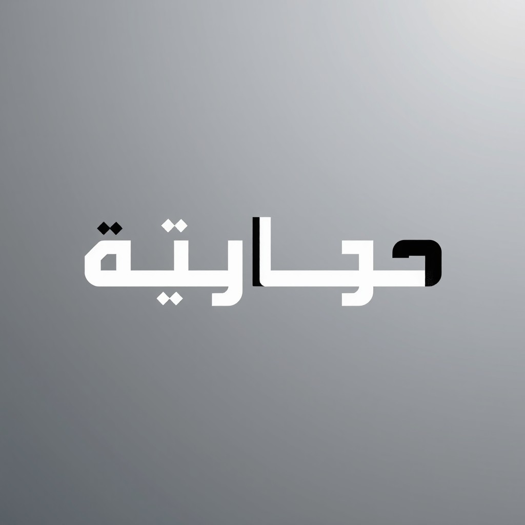 Create an image resembling a logo that reads 'جامع الدقاق' in a style similar to the Al Jazeera logo