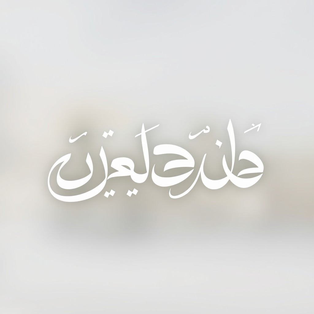 A beautiful, artistic design featuring the phrase "قواك الله" written in elegant, flowing Arabic calligraphy