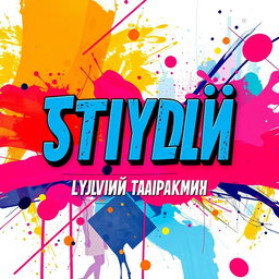 A vibrant and eye-catching poster featuring bold and artistic lettering for the text 'Студия Стиль Эльвины Гарькавой'