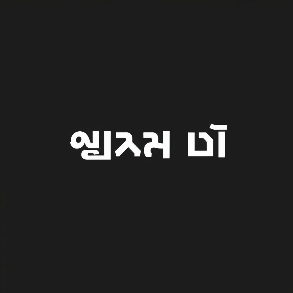 A minimalist design with a solid black background featuring the phrase 'НЕСПРАВЕДЛИВАЯ СУДЬБА' in large, bold white letters